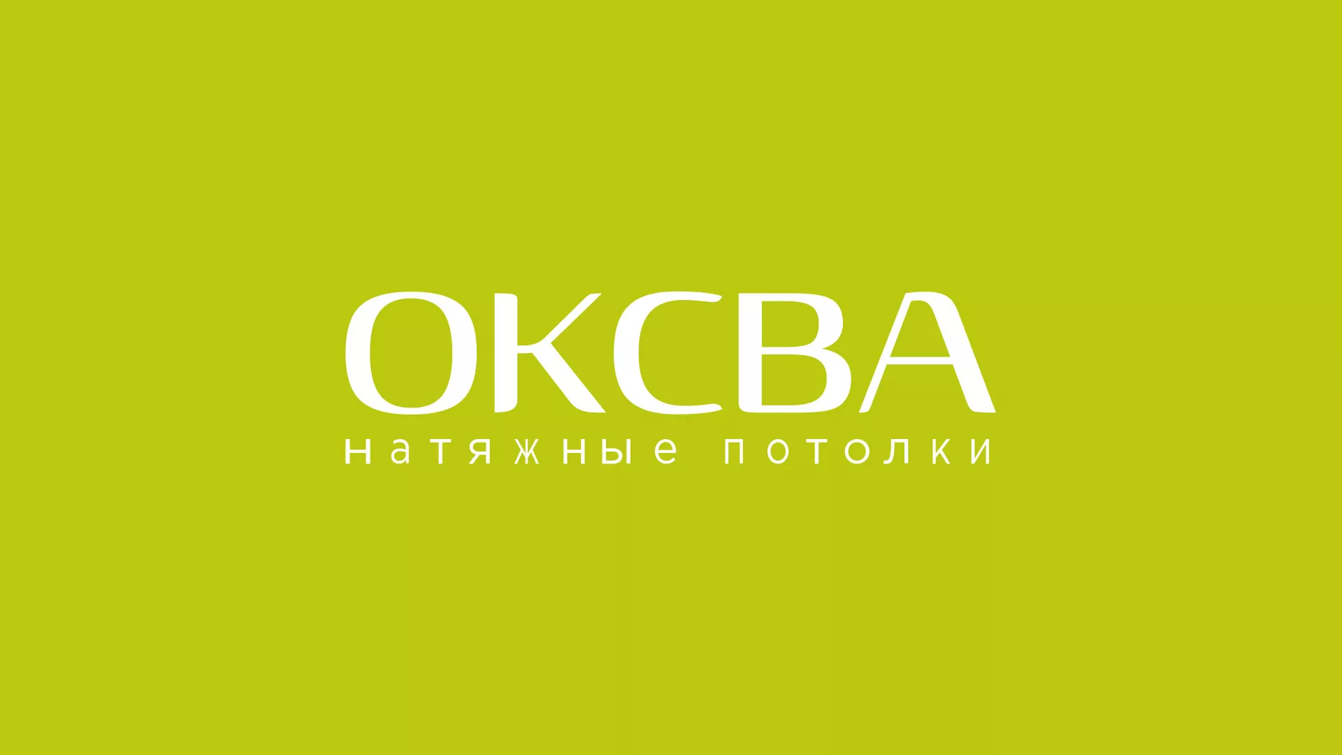 Создание сайта по продаже натяжных потолков для компании «ОКСВА» в Таштаголе